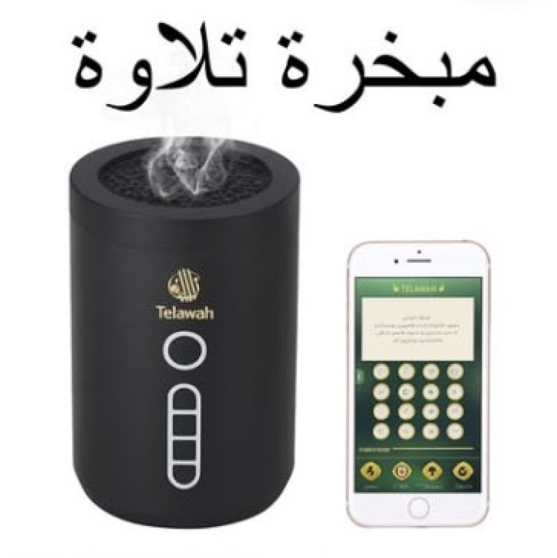 مبخرة تلاوة